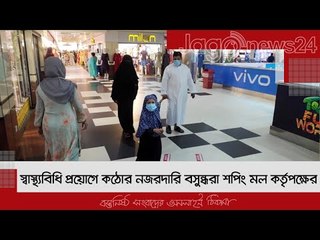 স্বাস্থ্যবিধি প্রয়োগে কঠোর নজরদারি বসুন্ধরা শপিং মল কর্তৃপক্ষের | Jagonews24.com