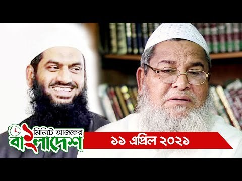 ১ মিনিটে আজকের বাংলাদেশ | ১১ এপ্রিল ২০২১ | Jagonews24.com
