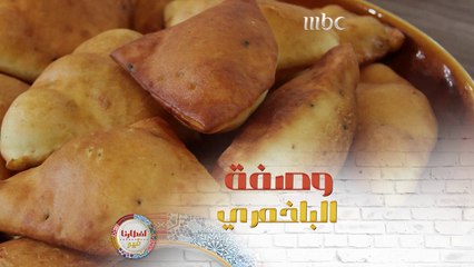 هل جربتم من قبل وصفة الباخمري؟ إليكم كيفية تحضيرها بدقيقة واحدة