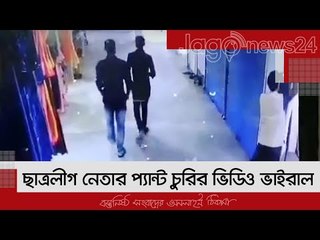 ছাত্রলীগ নেতার প্যান্ট চুরির ভিডিও ভাইরাল | Jagonews24.com
