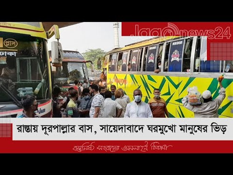 রাস্তায় দূরপাল্লার বাস, সায়েদাবাদে ঘরমুখো মানুষের ভিড় | Jagonews24.com