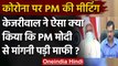 Arvind kejriwal PM Modi : Meeting live करने पर PM ने Kejriwal को टोका, जताया खेद | वनइंडिया हिंदी