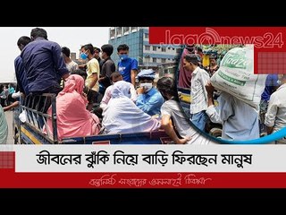 জীবনের ঝুঁকি নিয়ে বাড়ি ফিরছেন মানুষ | Jagonews24.com
