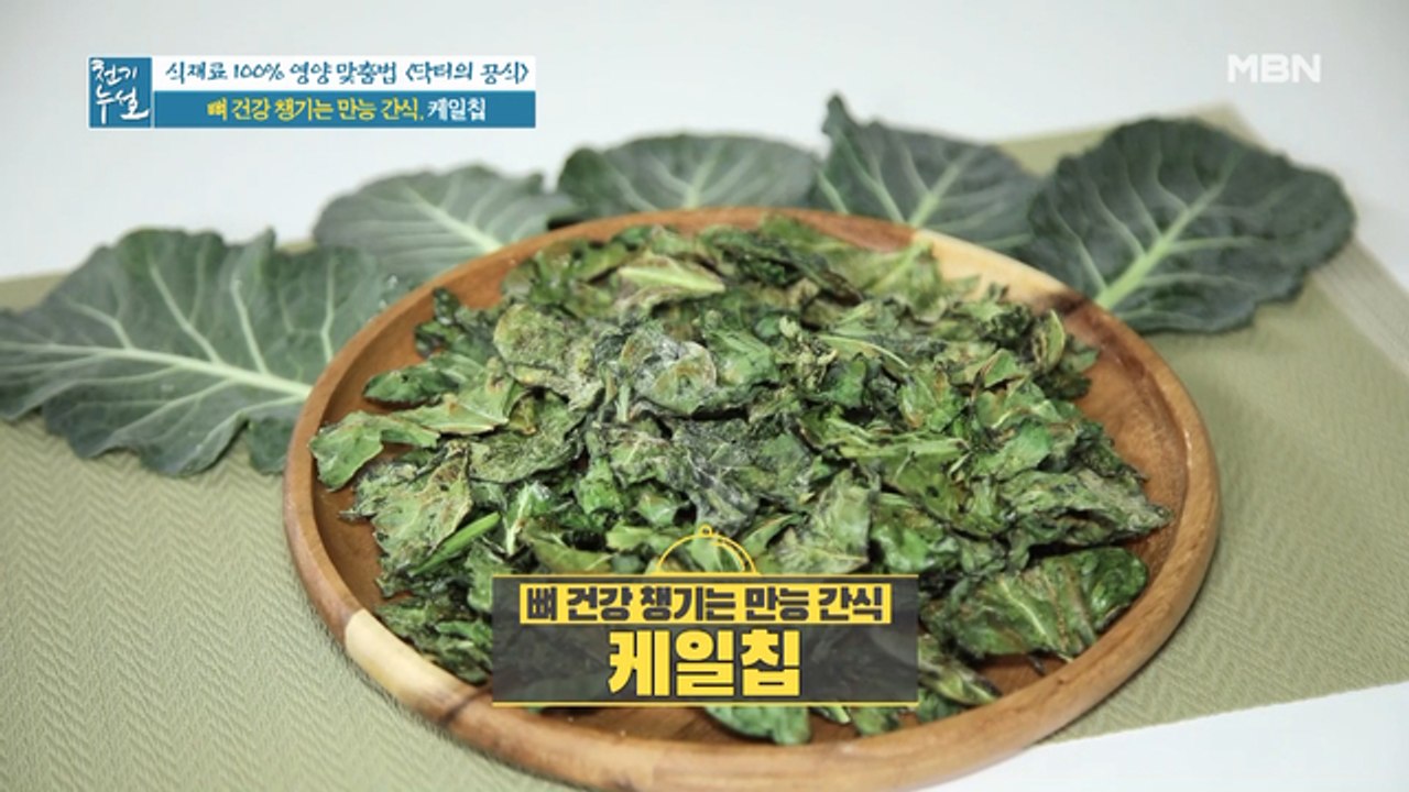 어디서나 간편하게! 뼈 건강 챙기는 만능 간식 [케일칩]