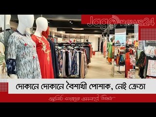 দোকানে দোকানে বৈশাখী পোশাক, নেই ক্রেতা | Jagonews24.com