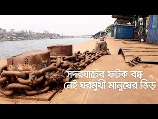 সদরঘাটের ফটক বন্ধ, নেই ঘরমুখী মানুষের ভিড় | Jagonews24.com