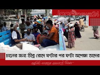চালের জন্য তীব্র রোদে ঘণ্টার পর ঘণ্টা অপেক্ষা তাদের | Jagonews24.com