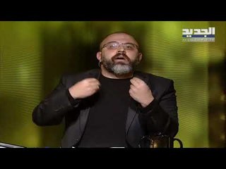 برنامج "يسقط حكم الفاسد" يذكر بملفات الفساد النائمة في أدراج القضاء اللبناني منذ سنين!