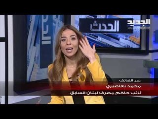 نائب سابق لحاكم مصرف لبنان: بعض المصارف قامت بعمل انتقائي غير قانوني