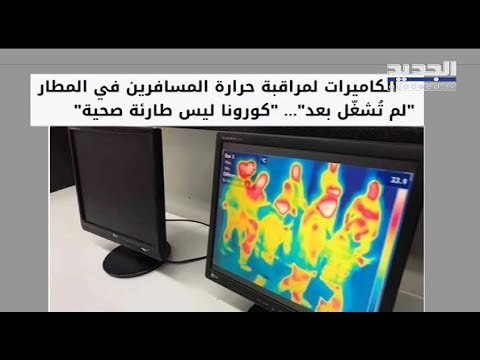 الكاميرات المخصّصة لكشف كورونا في مطار بيروت تؤديّ عملها- ماريو بدر