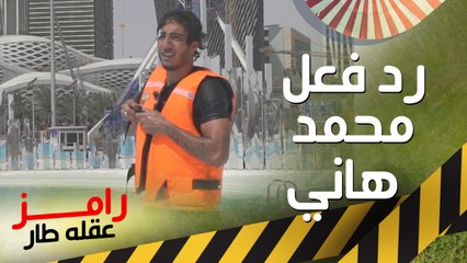 اعترافات تذاع لأول مرة من محمد هاني بعد مقلب رامز عقله طار