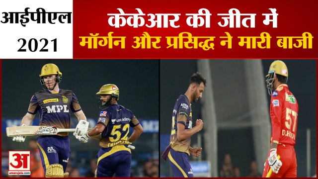 IPL 2021 | KKR VS PBKS | KKR ने Punjab Kings को करीबी मुकाबले में 5 विकेट से हराया | Eoin Morgan
