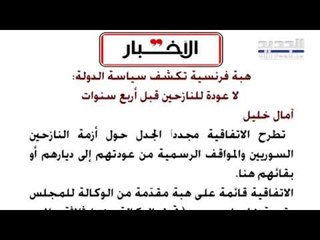 "الاخبار": هبة فرنسية تكشف سياسة الدولة... لا عودة للنازحين قبل أربع سنوات؟!