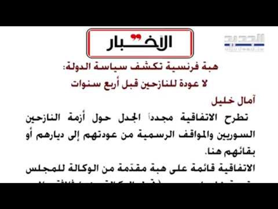 "الاخبار": هبة فرنسية تكشف سياسة الدولة... لا عودة للنازحين قبل أربع سنوات؟!