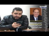 المدعي العام لدى ديوان المحاسبة فوزي خميس يتحدث للجديد عن ملف التوظيف العشوائي - هادي الأمين