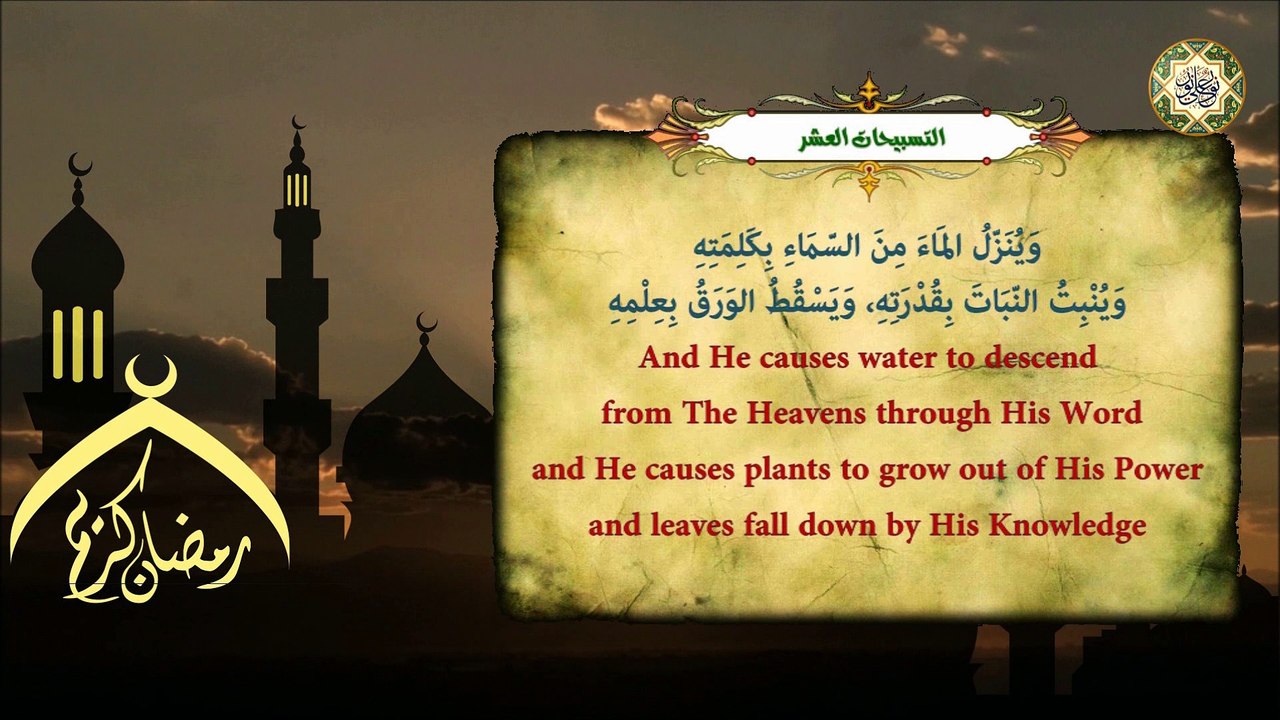 التسبيحات العشر النهارية  لكل أيام شهر رمضان في كل يوم من أوله إلى آخره