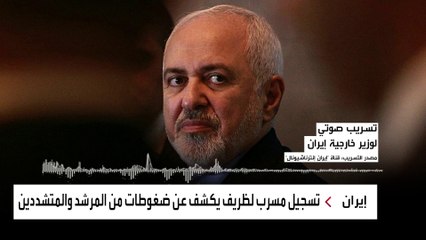 تسريب ظريف يكشف عن خلافاته مع قاسم سليماني