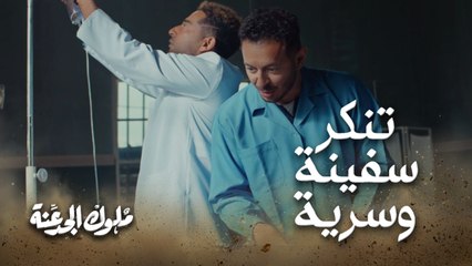 احنا جايين نخطفك ...#ملوك_الجدعنة مش زي أي حد