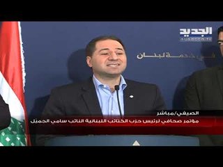 الجميّل: يوم الثلاثاء سنكون إلى جانب الناس.. لا ثقة لحكومة ليست إلا استمراراً للحكومة السابقة