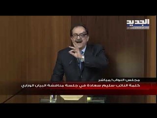النائب سليم سعادة يلقي كلمته في مجلس النواب بعد خروجه من المستشفى
