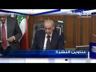 عناوين نشرة الاخبار المسائية 11-02-2020