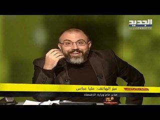 المديرة العامة لوزارة الإقتصاد اللبنانية عليا عباس تعترف لـ"يسقط حكم الفاسد": في شي غلط بالحسابات!