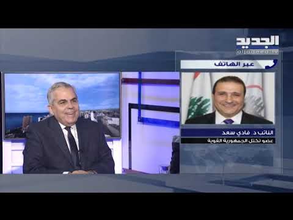 فادي سعد للجديد: علاقة القوّات اللبنانية مع سعد الحريري ليست على أفضل حال