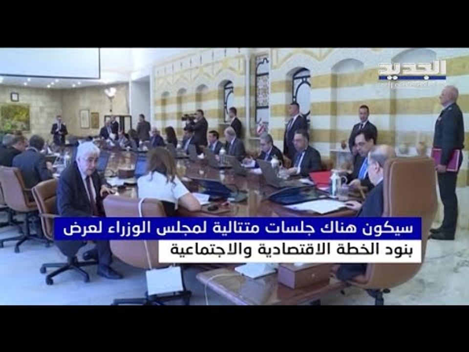 مجلس الوزراء يتفق بالاجماع على عدم دفع استحقاق اليوروبوندز - حليمة طبيعة