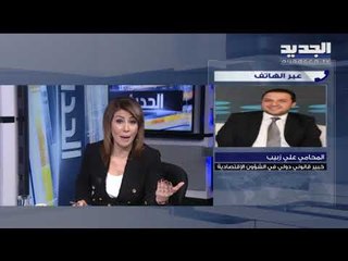 الخبير القانوني علي زبيب: اعادة هيكلة دين لبنان لن تجدي نفعاً اذا لم تترافق مع خطة اقتصادية واضحة
