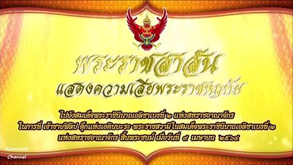 ในหลวง มีพระราชสาส์นเสียพระราชหฤทัยไปยังสมเด็จพระราชินีนาถเอลิซาเบธที่ 2 แห่งสหราชอาณาจักร