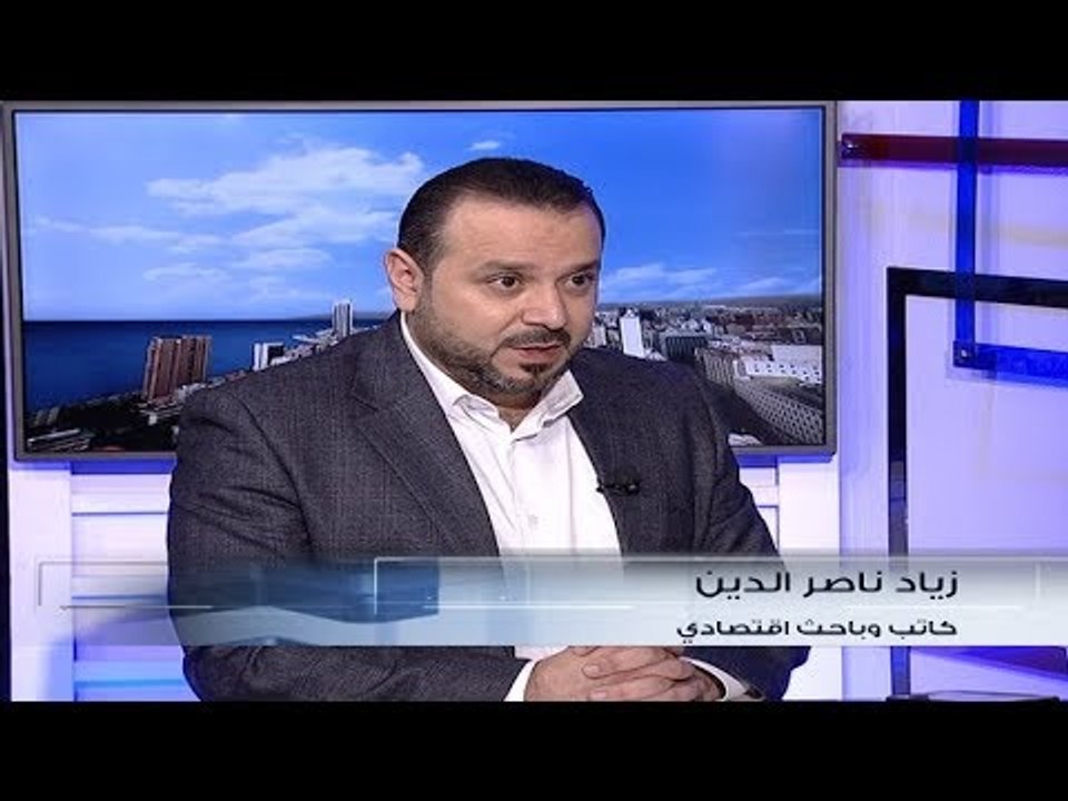 الخبير الاقتصادي زياد ناصر الدين لبنان لا يمكنه تحمّل قرارات صندوق النقد الدولي