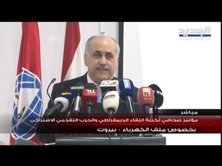 مؤتمر لـ"التقدمي" حول الكهرباء..أبو الحسن: للبدء بإصلاح حقيقي بعيداً عن الحسابات السياسية او الكيدية