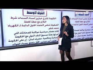 "نداء الوطن": وفد صندوق النقد "محبط"... تخبّط في القرارات وتباينات في الأساسيات