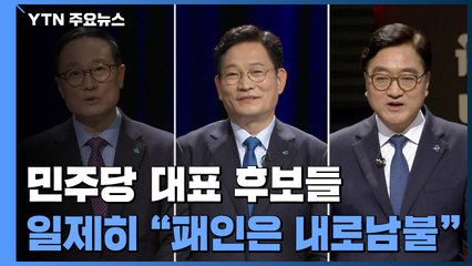민주당 당권 주자들 "종부세 기조 유지"...쇄신 방법론은 부족 / YTN