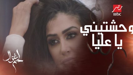 وحشتيني يا عليا ..غزال في مأزق