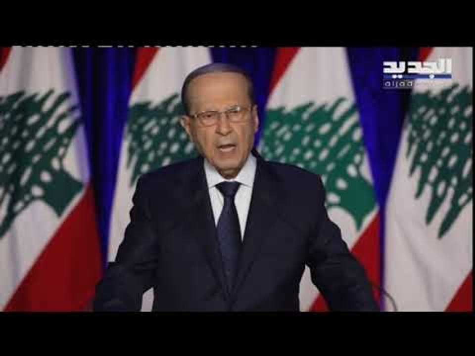 كلمة رئيس الجمهورية العماد ميشال عون 26-2-2020