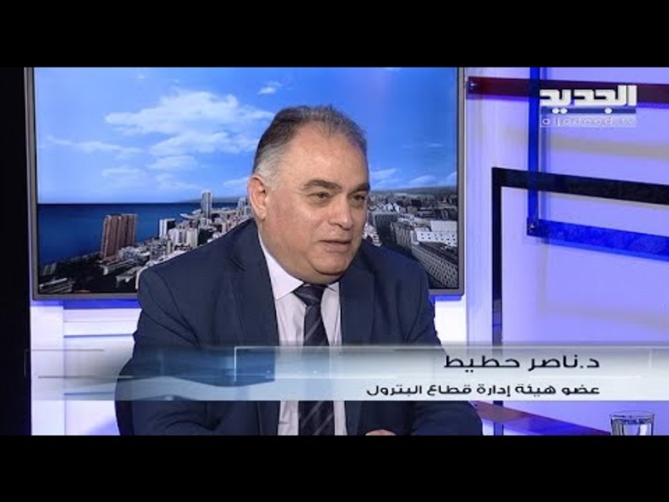هل ينقذ نفط لبنان الوضع الاقتصادي؟