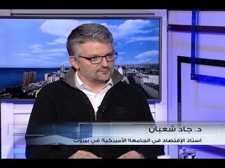 خبير اقتصادي: يجب فرض ضريبة كبيرة جداً على الثروات في لبنان