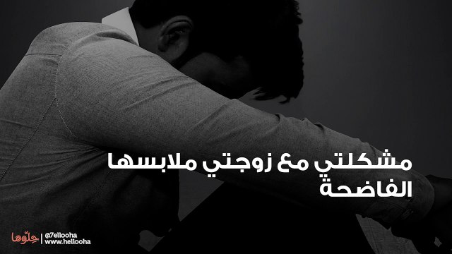 مشكلتي مع زوجتي ملابسها الفاضحة