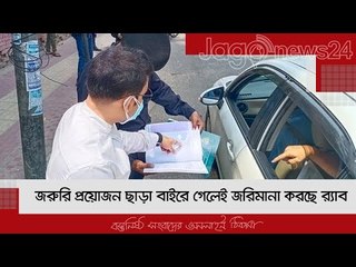 জরুরি প্রয়োজন ছাড়া বাইরে গেলেই জরিমানা করছে র‍্যাব | LIVE