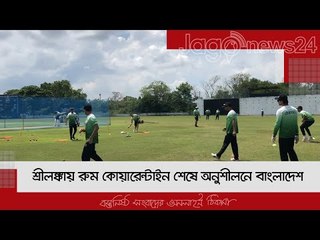 শ্রীলঙ্কায় রুম কোয়ারেন্টাইন শেষে অনুশীলনে বাংলাদেশ | Jagonews24.com