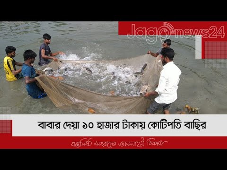 বাবার দেয়া ১০ হাজার টাকায় কোটিপতি বাছির | Jagonews24.com
