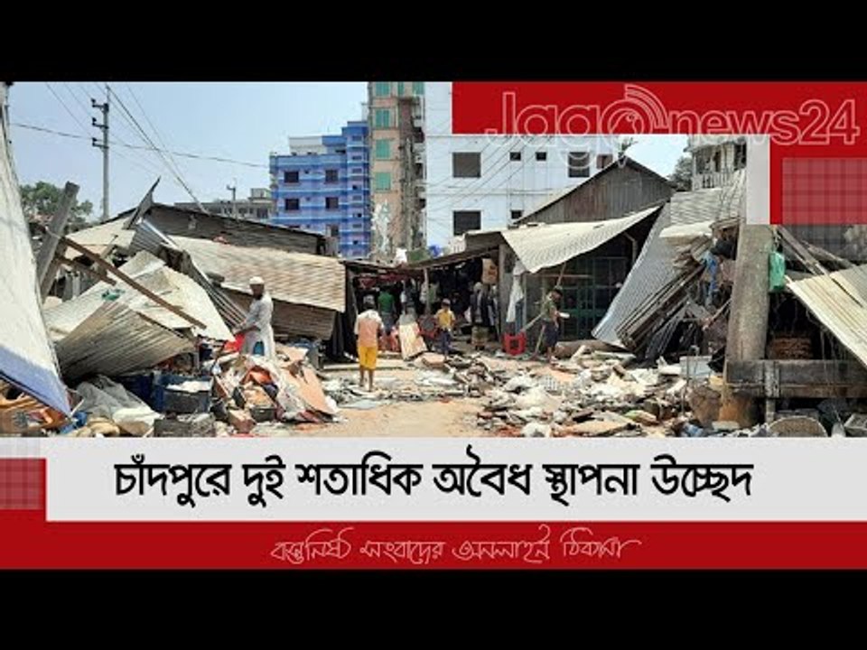 চাঁদপুরে দুই শতাধিক অবৈধ স্থাপনা উচ্ছেদ  | Jagonews24.com