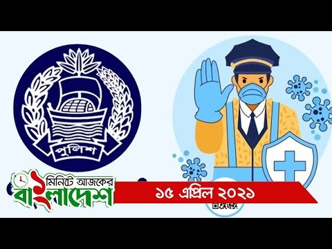 ১ মিনিটে আজকের বাংলাদেশ | ১৫ এপ্রিল ২০২১ | Jagonews24.com