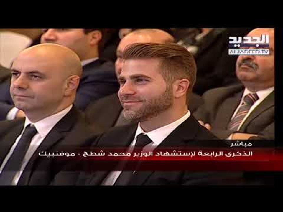 كلمة الرئيس سعد الحريري في الذكرى الرابعة لاستشهاد الوزير محمد شطح