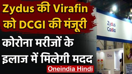 Coronavirus: Zydus की Virafin को DCGI की मंजूरी, मरीजों के इलाज में मिलेगी मदद | वनइंडिया हिंदी