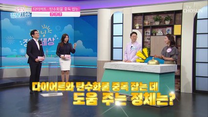 탄수화물 중독 잡고 식욕조절에 도움을 주는 『○○○』 TV CHOSUN 210423 방송