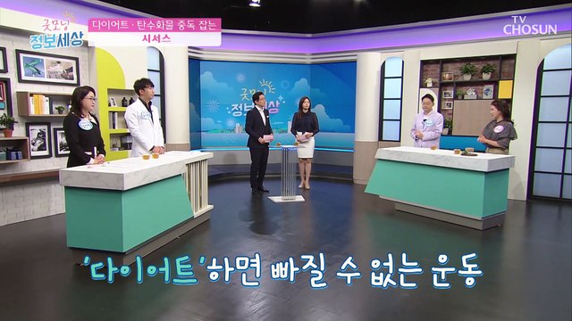 체중 조절과 관절 통증까지 감소 시켜주는 ★시서스★ TV CHOSUN 210423 방송