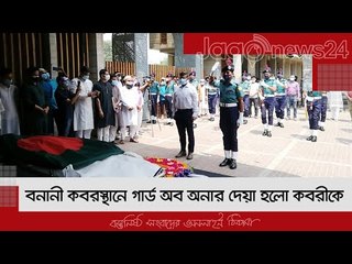 বনানী কবরস্থানে গার্ড অব অনার দেয়া হলো কবরীকে | Jagonews24.com