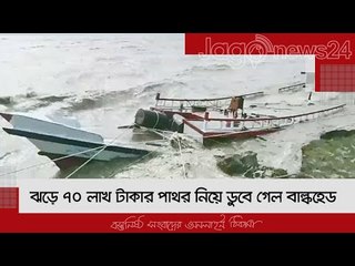 ঝড়ে ৭০ লাখ টাকার পাথর নিয়ে ডুবে গেল বাল্কহেড | Jagonews24.com